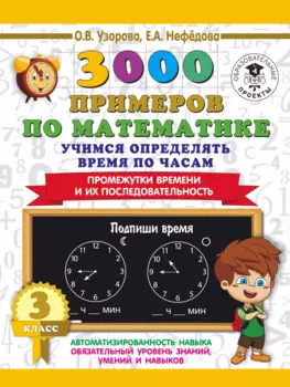 3000 примеров по математике. Учимся определять время по часам. 3 класс. Промежутки времени и их посл