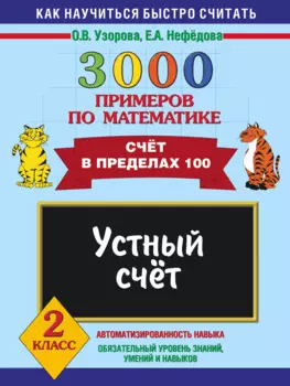 3000 примеров по математике. 2 класс. Устный счет. Счет в пределах 100