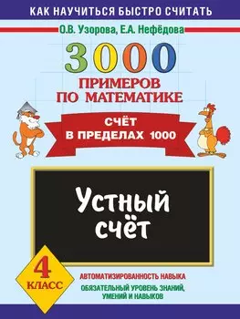 3000 примеров по математике. Устный счет. Счет в пределах 1000. 4 класс