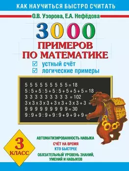 3000 примеров по математике. Устный счёт. Логические примеры. 3 класс