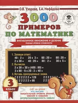 3000 примеров по математике. Внетабличное умножение и деление. Разные уровни сложности. 3 класс