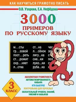 3000 примеров по русскому языку 3 класс