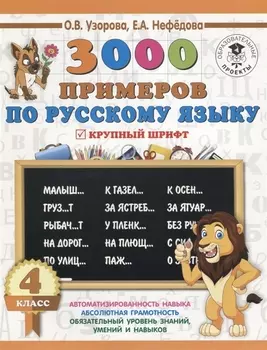 3000 примеров по русскому языку 4 класс Крупный шрифт