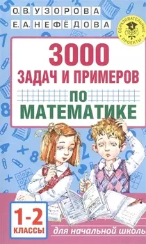 3000 задач и примеров по математике. 1-2 классы