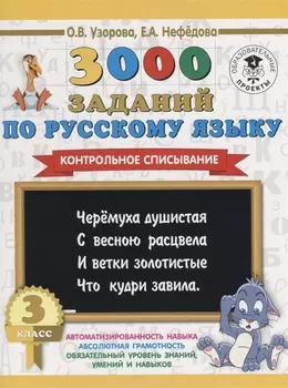 3000 заданий по русскому языку. 3 класс. Контрольное списывание.