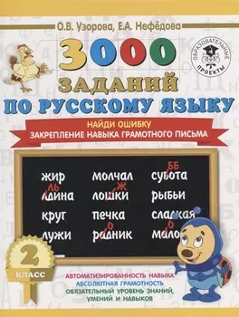 3000 заданий по русскому языку. 2 класс. Найди ошибку. Закрепление навыка грамотного письма