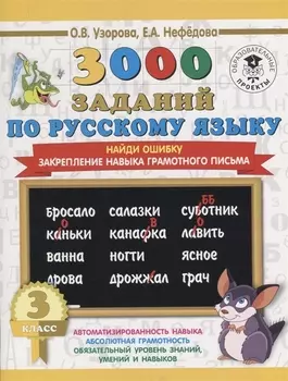 3000 заданий по русскому языку. 3 класс. Найди ошибку.