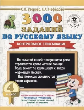 3000 заданий по русскому языку. 4 класс. Контрольное списывание.