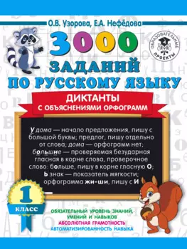 3000 заданий по русскому языку. Диктанты с объяснениями орфограмм. 1 класс