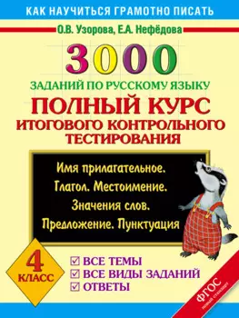 3000 заданий по русскому языку. Полный курс итогового контрольного тестирования. 4 класс