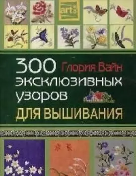 300 эксклюзивных узоров для вышивания Артлайн Вайн Г Феникс
