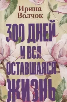 300 дней и вся оставшаяся жизнь