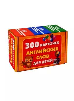 300 карточек английских слов для детей