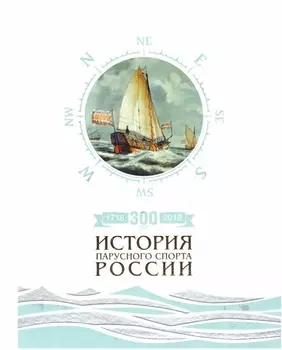 300 лет (1718-2018). История парусного спорта России
