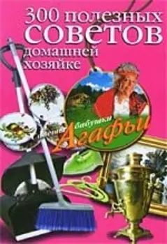 300 полезных советов домашней хозяйке