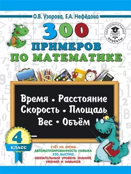 300 примеров по математике 4 класс Время расстояние площадь скорость вес и объем