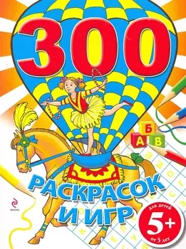 300 раскрасок и игр