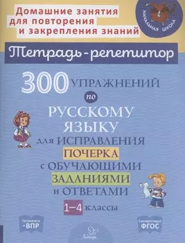 300 упражнений по русскому языку для исправления почерка с обучающими заданиями и ответами 1-4 классы