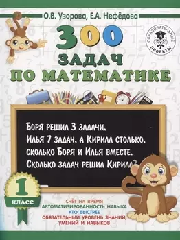 300 задач по математике. 1 класс