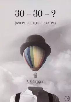 30 - 30 - ? (ВЧЕРА, СЕГОДНЯ, ЗАВТРА)
