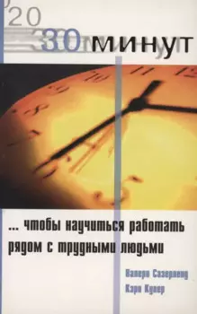30 Минут … чтобы научится работать рядом с трудными людьми