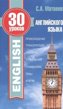 30 уроков английского языка