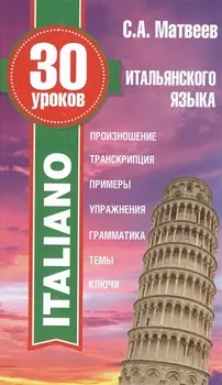 30 уроков итальянского языка