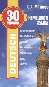 30 уроков немецкого языка