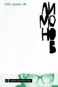 316, пункт "В": роман