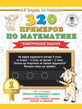 320 примеров по математике. Геометрические задания. 1 класс.