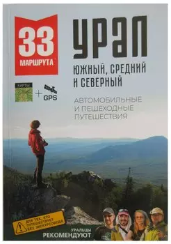 33 маршрута выходного дня. Большой Урал. Южный, Средний и Северный.