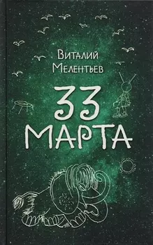 33 марта