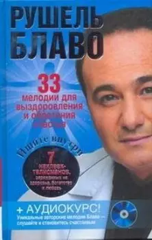 33 мелодии для выздоровления и обретения счастья + аудиокурс