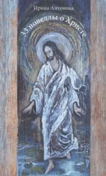 33 новеллы о Христе