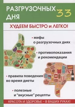 33 разгрузочных дня