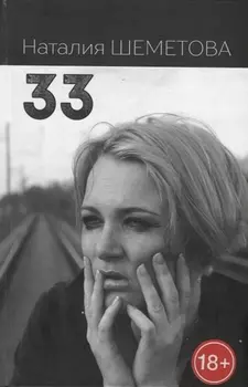 33 Роман повесть рассказы