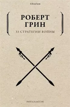 33 стратегии войны