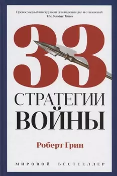 33 стратегии войны
