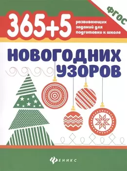 365+5 новогодних узоров