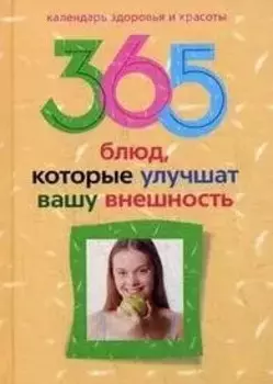 365 блюд которые улучшат вашу внешность
