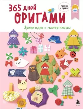365 дней ОРИГАМИ. Яркие идеи и мастер-классы