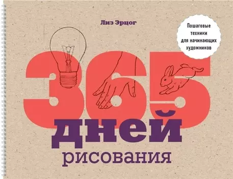 365 дней рисования. Пошаговые техники для начинающих художников