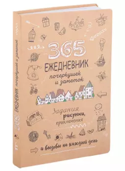 365: Ежедневник почеркушек и заметок: задания, рисунки, приключения и вызовы на каждый день