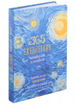 365: Ежедневник почеркушек и заметок: задания, рисунки, приключения и вызовы на каждый день