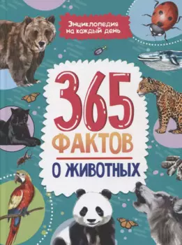 Энциклопедия на каждый день. 365 фактов о животных. глянц. ламин 215х288