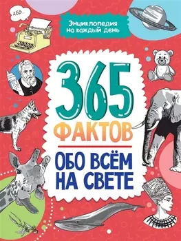 Энциклопедия на каждый день. 365 фактов обо всём на свете. глянц. ламин 215х288