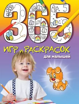 365 игр и раскрасок для малышей