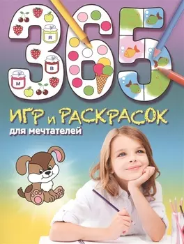 365 игр и раскрасок для мечтателей