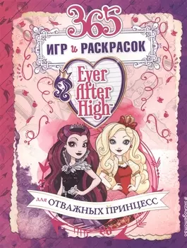 Ever After High. 365 игр и раскрасок для отважных принцесс