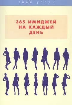 365 имиджей на каждый день
